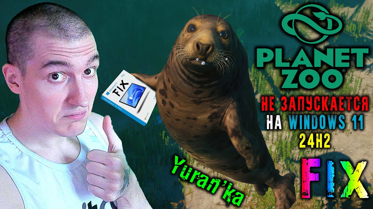 НЕ ЗАПУСКАЕТСЯ Planet Zoo на Windows 11 24H2\25H2 | Fix for Planet Zoo on Windows 11 24H2
