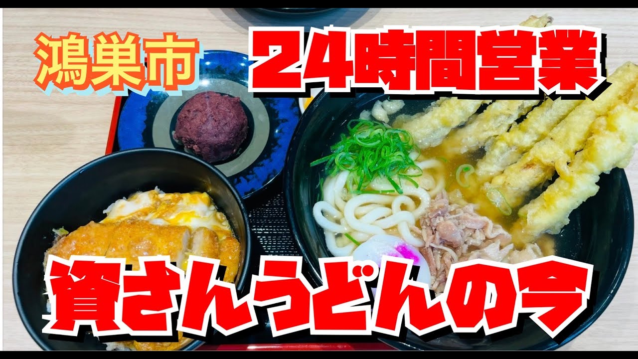 【埼玉グルメ】オープン2ヶ月の資さんうどんで食べる焼きうどんは最高だった！