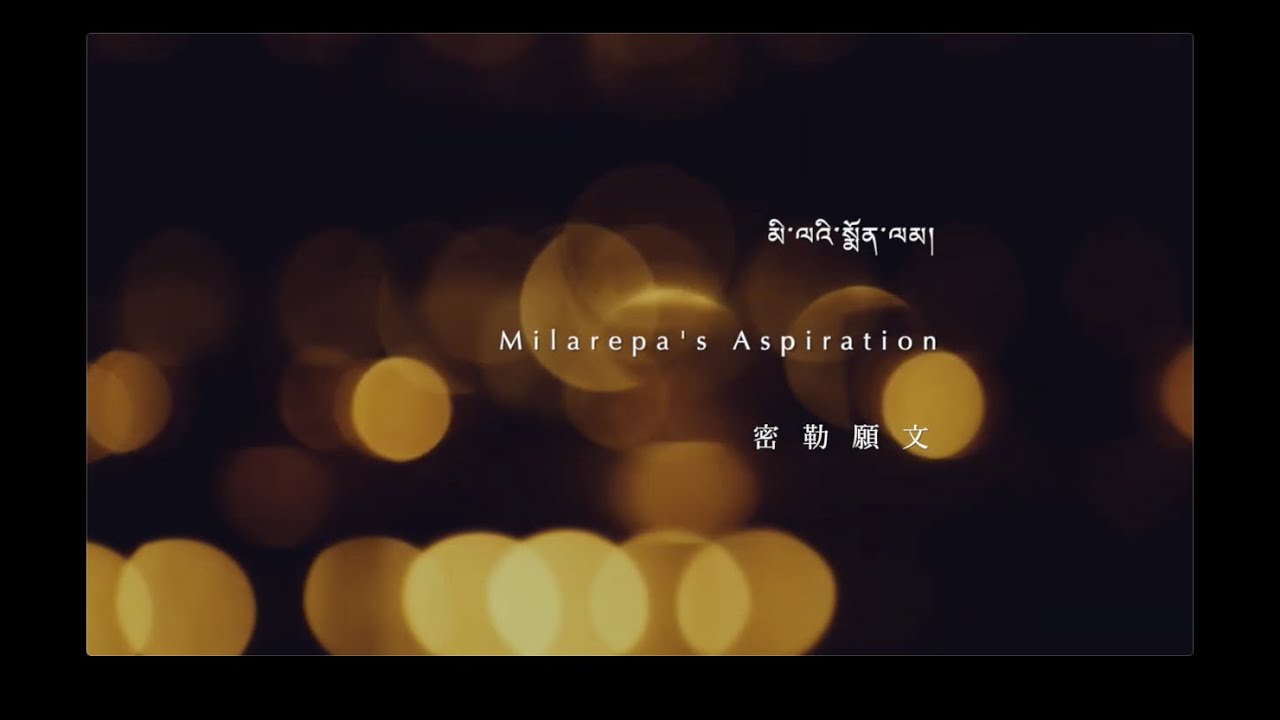 噶瑪巴唱誦 D8-7 密勒日巴願文 Milarepa's Aspiration, Chanted by Karmapa