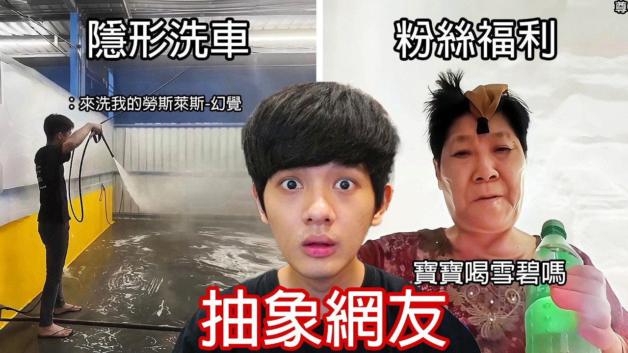 【尊】他們是讓人滿頭問號的「抽象網友」! ? 零幀起手怎麼防...【第二頻道】