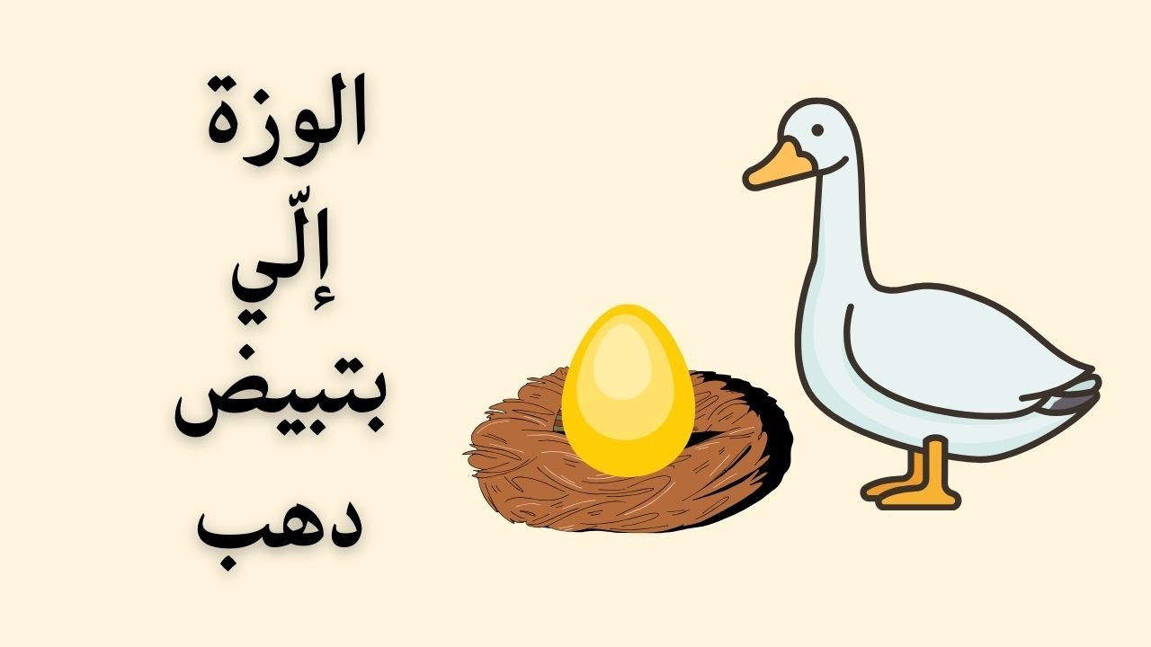 The goose that laid golden eggs story in Arabic, for advanced level