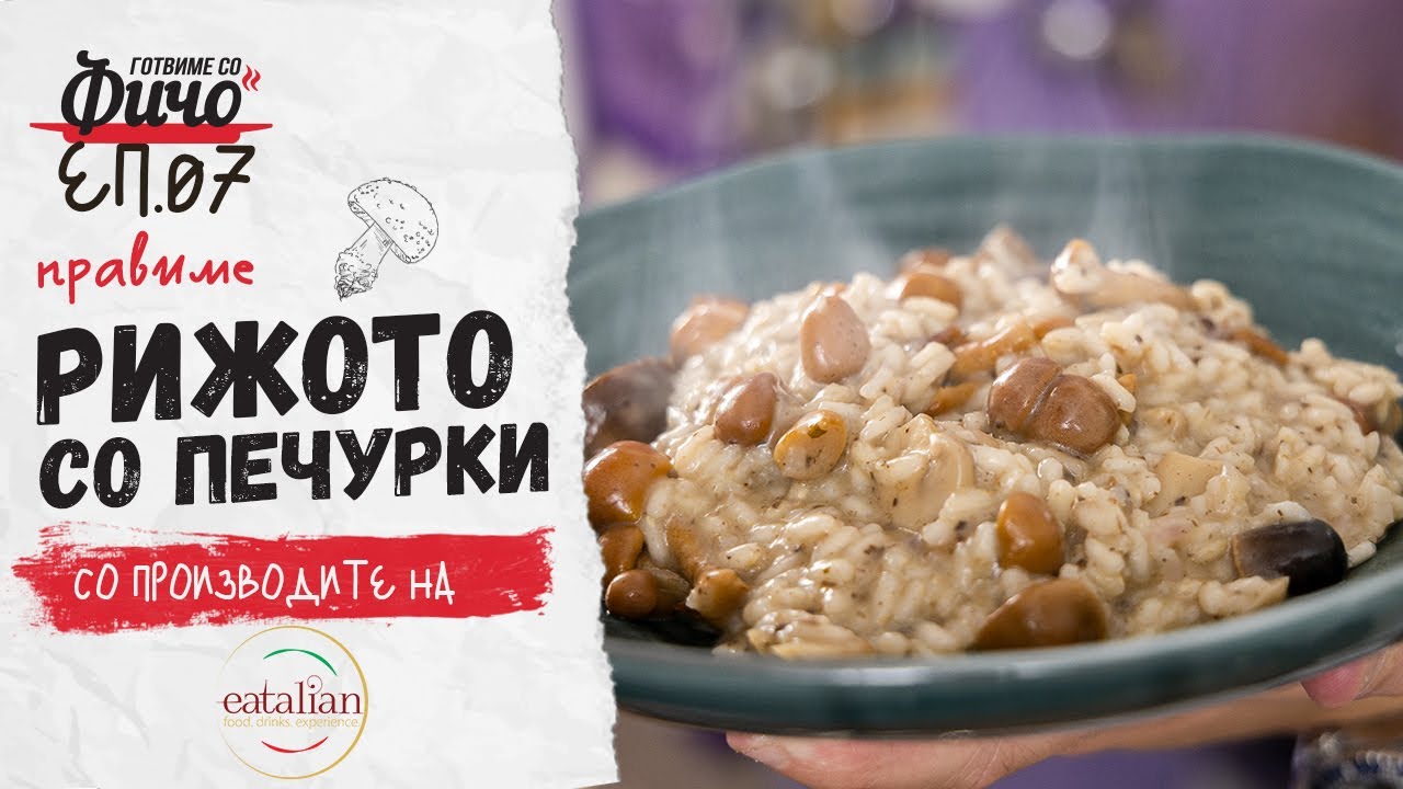 Рижото Со Печурки 🇮🇹🍄 Готвиме Со Фичо