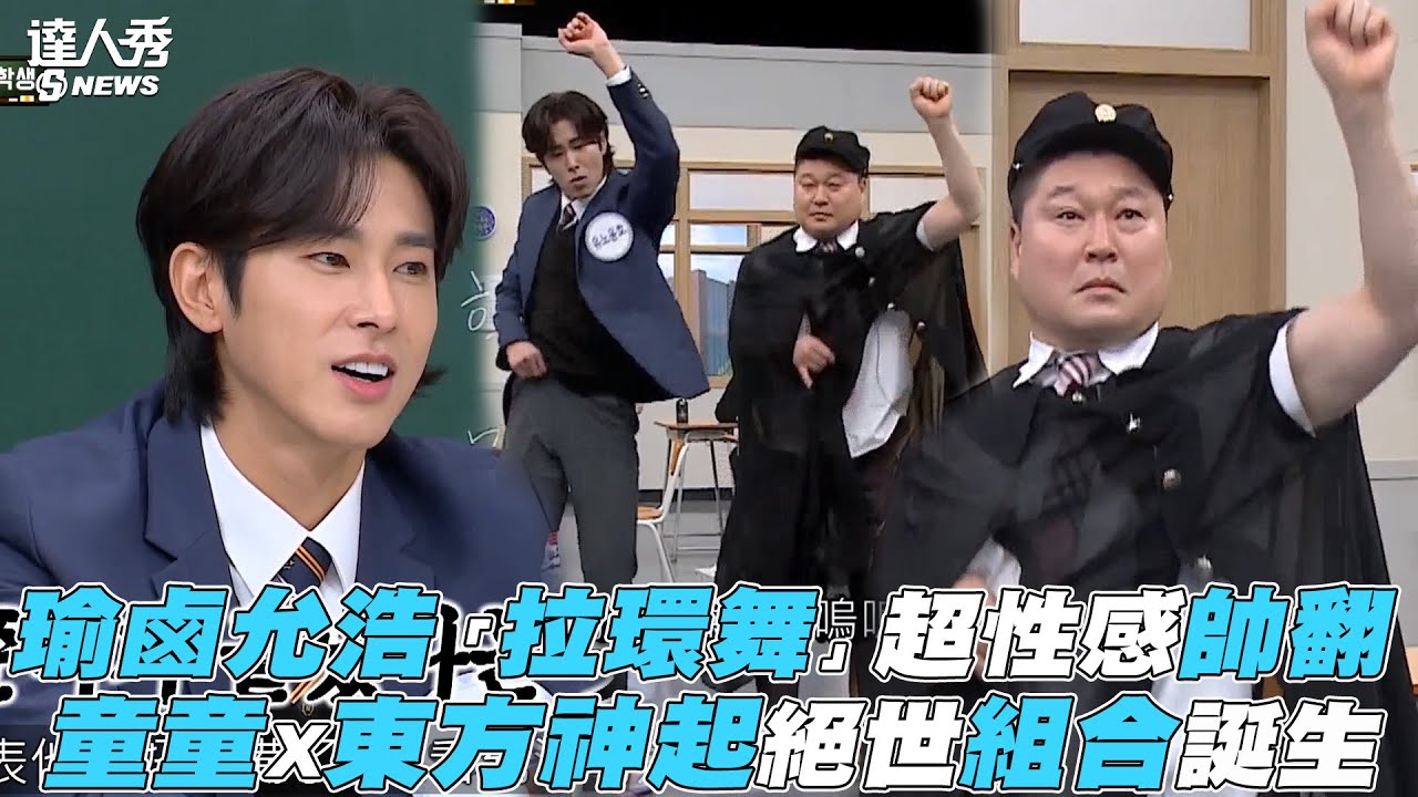 【認識的哥哥】瑜鹵允浩「拉環舞」超性感帥翻 東方神起X童童神起絕世組合誕生