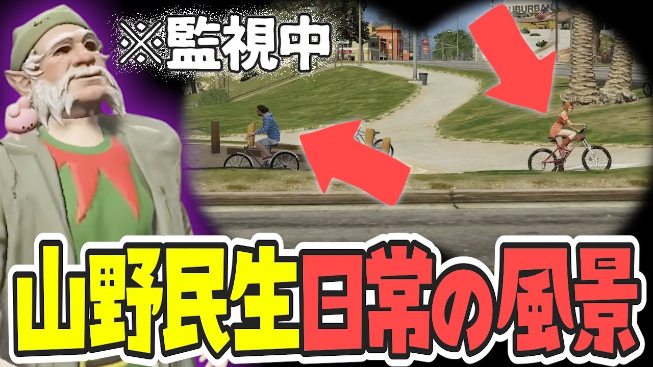 【ストグラ x 切り抜き】山野民生日常の風景【ぺこP x 渡戸リー】