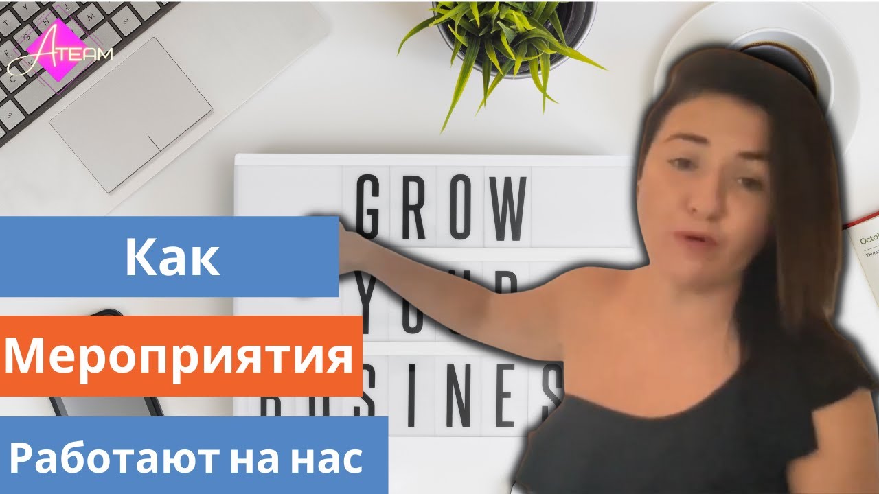 Как мероприятия работают на нас  #mustwatch Inna Semi