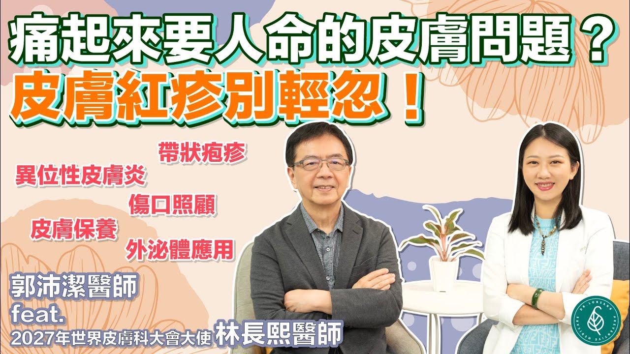 痛起來要人命的皮膚問題？皮膚紅疹別輕忽！郭沛潔醫師 feat.林長熙醫師｜點開影片資訊欄有完整章節段落和更多推薦內容喔！