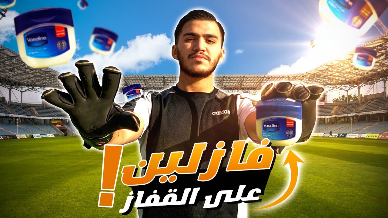سر الفازلين في مسك الكرة | ما لا يعرفه حراس المرمى 🔥🧤
