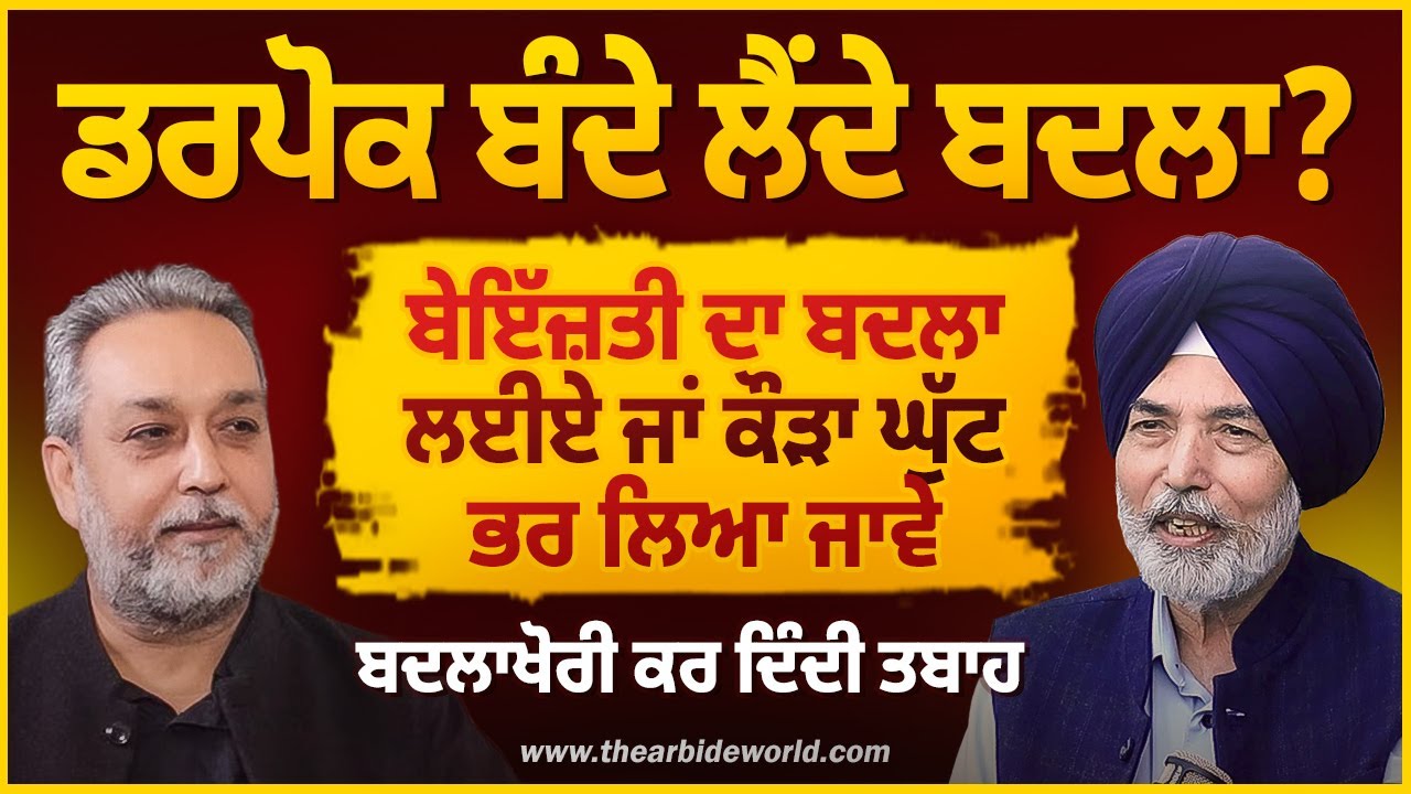 ਬੇਇੱਜ਼ਤੀ ਦਾ ਬਦਲਾ ਕਿਵੇਂ ਲਈਏ, ਡਰਪੋਕ ਲੈਂਦੇ ਬਦਲਾ, ਪਰਿਵਾਰਾਂ ਦੀ ਤਬਾਹੀ | Devinder PAl | Prof. HS Bhatti |