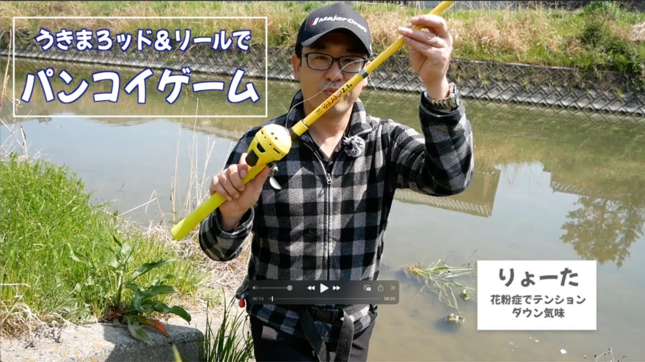 小川で大物釣り　パンコイゲーム 【うきまろッド＆リール】／りょーたの釣り