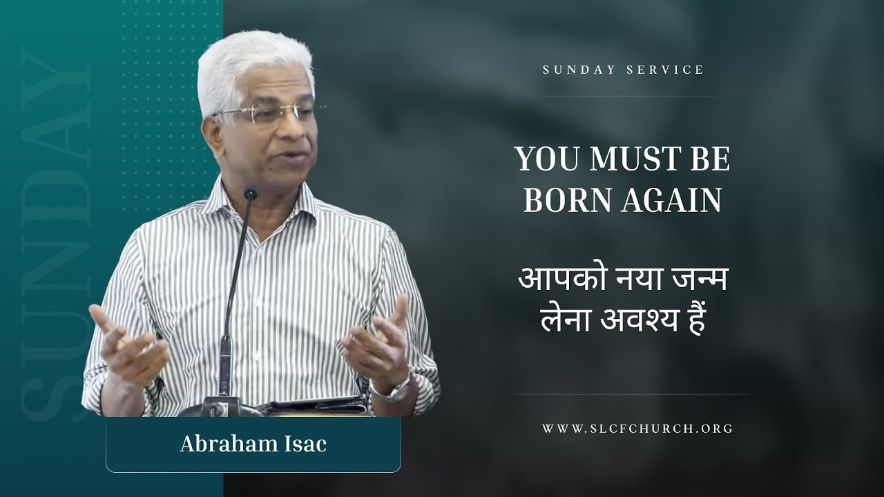 You Must Be Born Again | आपको नया जन्म लेना अवश्य हैं | Abraham Isac