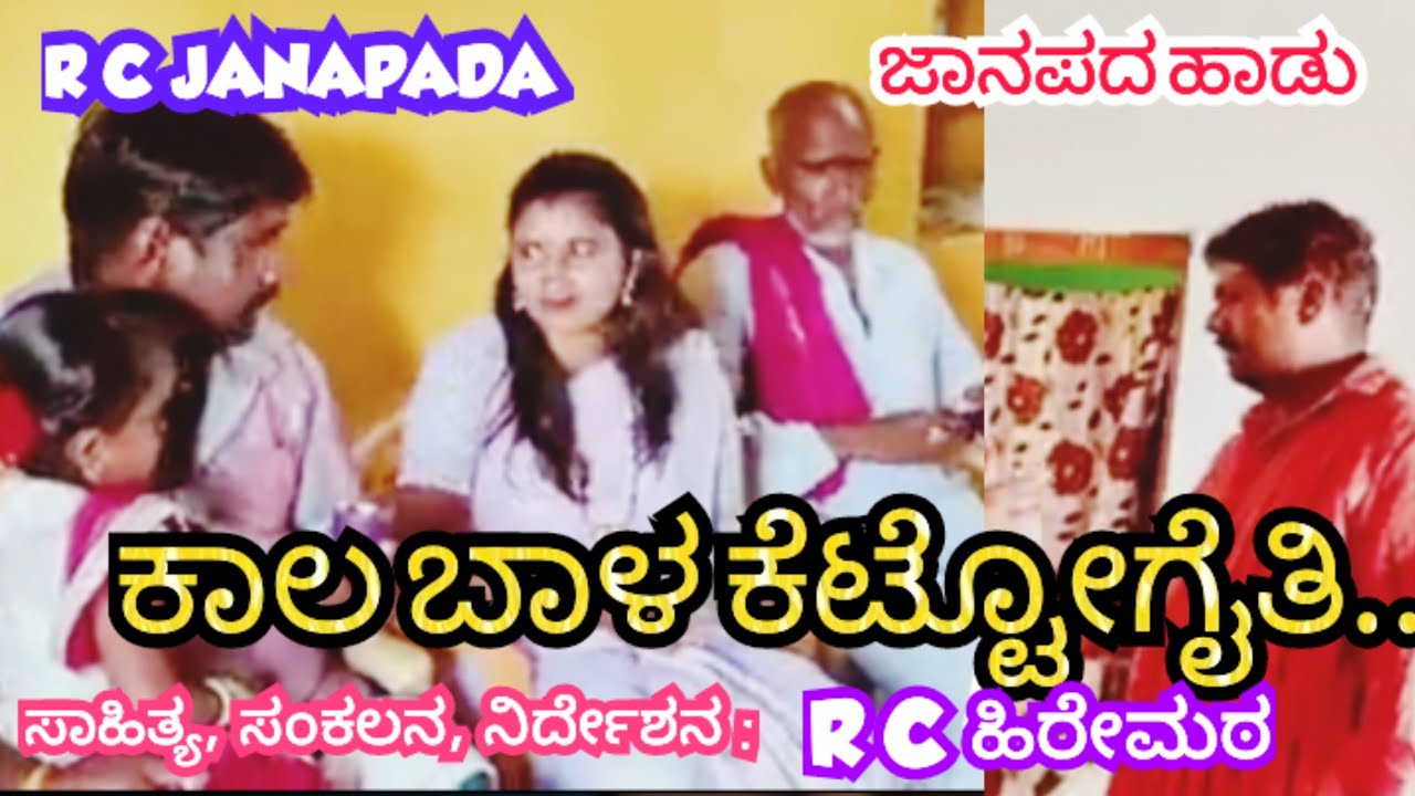 ಕಾಲ ಬಾಳ ಕೆಟ್ಟೋಗೈತಿ.. ಜಾನಪದ ಹಾಡು / Kala Bala Kettogaithi.. Janapada song #RCJANAPADA 