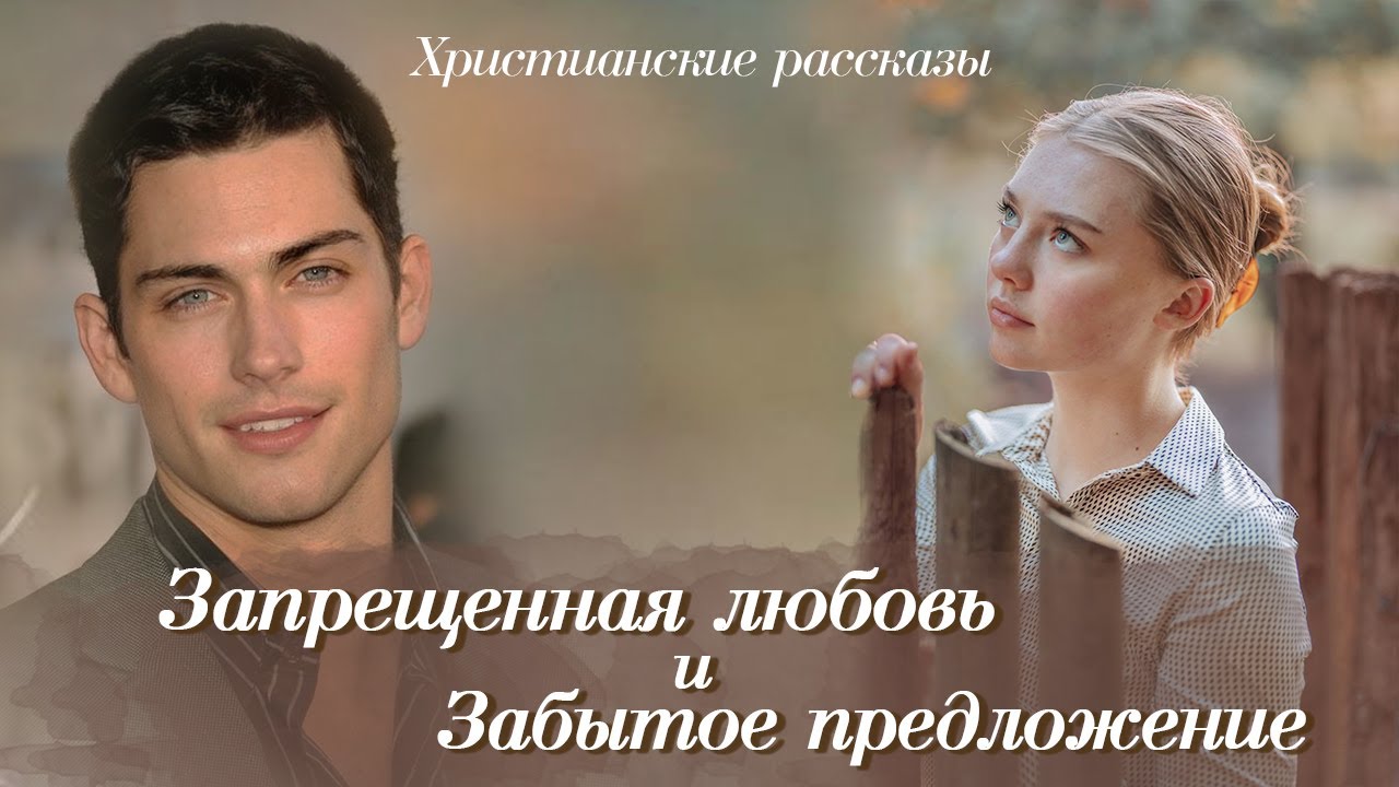💗ВПЕРВЫЕ НА YouTube  💗ЗАПРЕЩЕННАЯ ЛЮБОВЬ И ЗАБЫТОЕ ПРЕДЛОЖЕНИЕ💗 Христианские рассказы из жизни.
