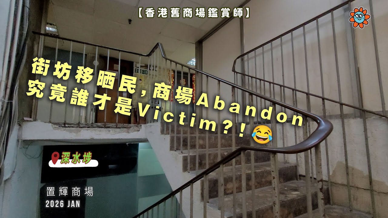 【香港舊商場鑑賞師】街坊移晒民,商場Abandon究竟誰才是Victim?!😂 #深水埗 #置輝商場 #舊商場 #街坊 #香港 #懷舊 #deadmall  #大埔道 #mallvlog