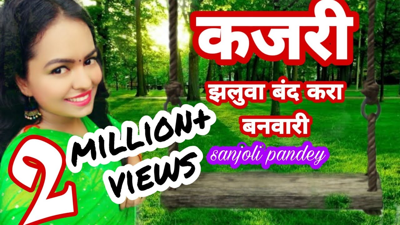 #कजरी- 4 | KAJARI | झलुवा बंद करा बनवारी | SANJOLI PANDEY