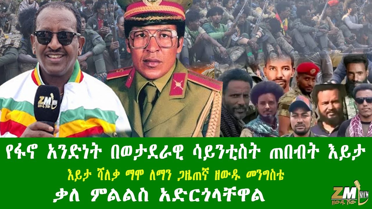የፋኖ አንድነት በወታደራዊ ሳይንቲስት ጠበብት እይታ ሻለቃ ማሞ ለማን ጋዜጠኛ ዘውዱ መንግስቴ ቃለ ምልልስ አድርጎላቸዋል፣Zewdu show  210126