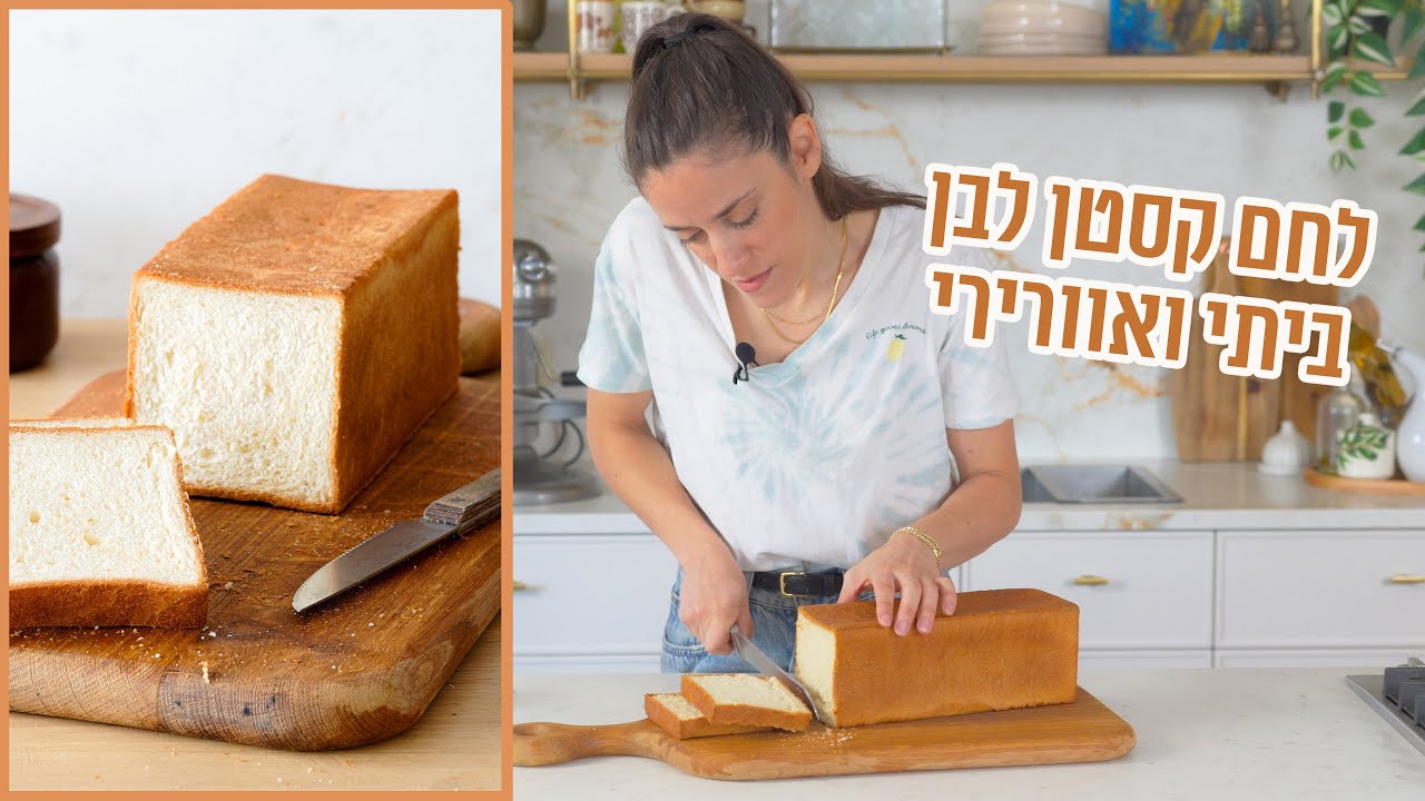 לחם קסטן לבן ביתי | פרק - 415 Easy Homemade White Sandwich Bread (Pullman Loaf)