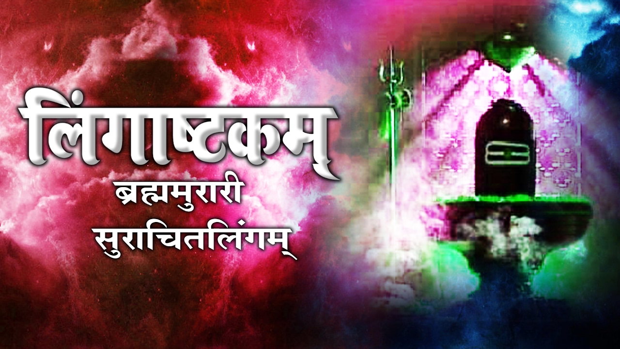 Morning Shiv  Bhajan ||  Lingashtakam ॥ ब्रह्ममुरारि सुरार्चित लिंगम ॥ Shivratri Special