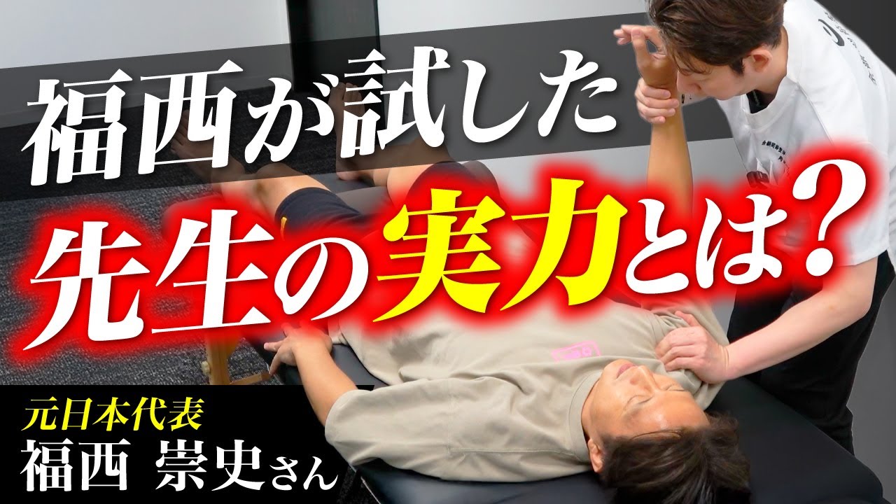 【スゴ技連発】腰痛の原因を足首から!?ピンポイントで改善する関節整体に本音が漏れる【福西崇史さん】