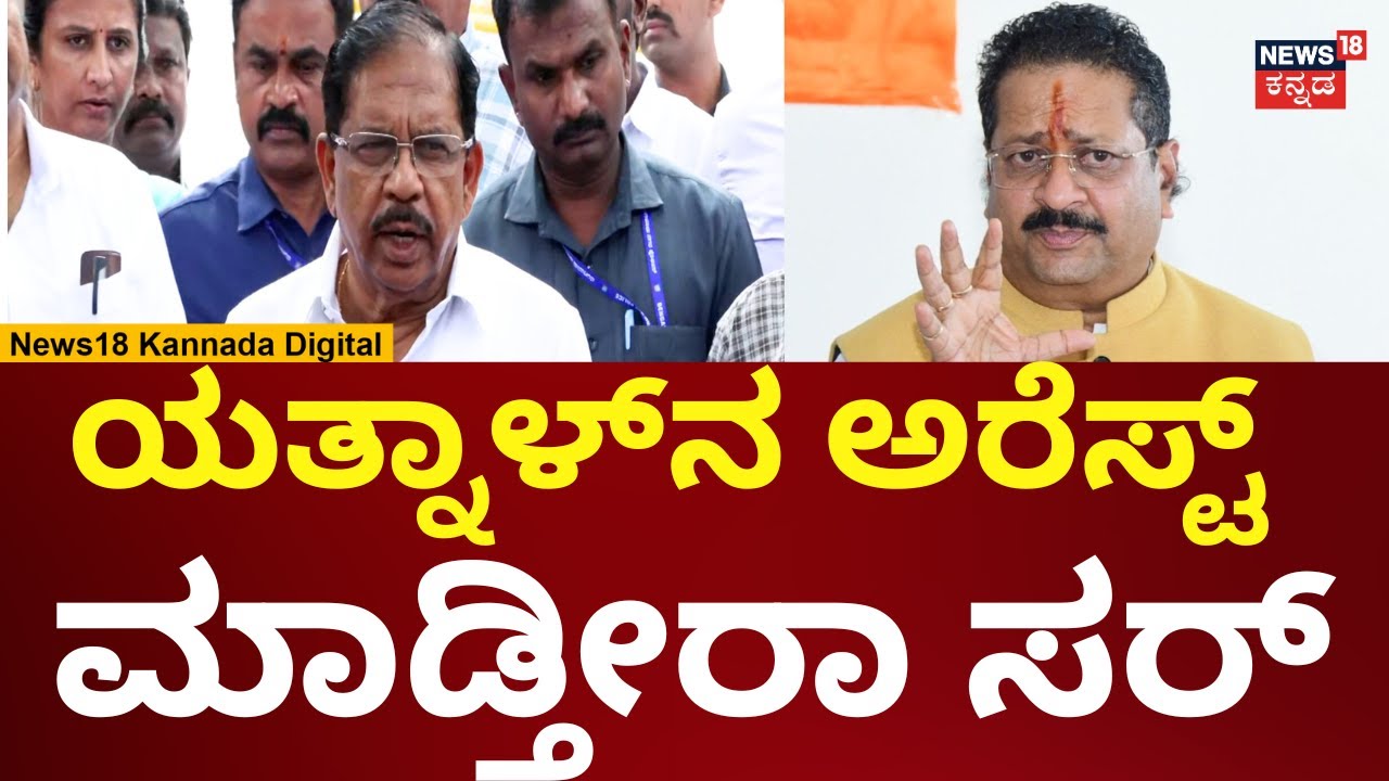 G Parameshwar On Yatnal Case | ಯತ್ನಾಳ್ ವಿರುದ್ಧ ವಾರೆಂಟ್ ಬಗ್ಗೆ ಪರಮೇಶ್ವರ್ ಹೇಳಿದ್ದೇನು? | N18V
