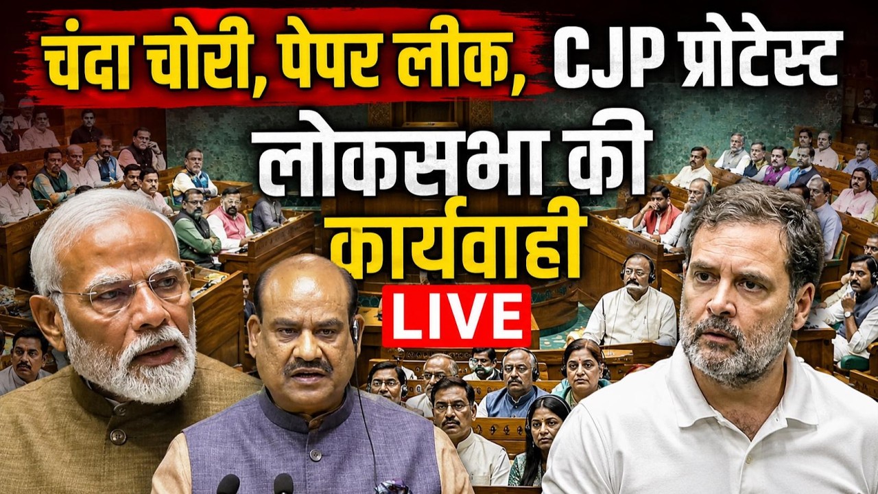 Lok Sabha LIVE | Sansad LIVE | Parliament Session | Congress protest | CJP protest | Rahul Gandhi