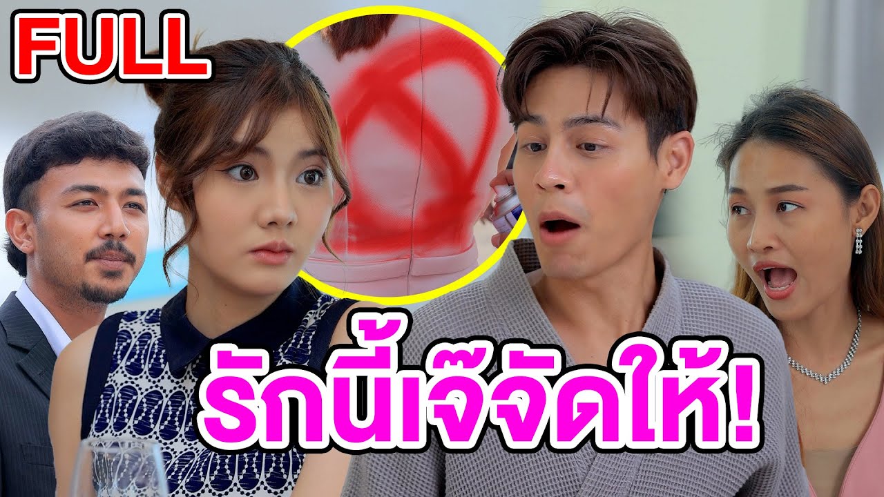 รักนี้เจ๊จัดให้ (หนังสั้น ละครสั้น) - มังกรทองฟิล์ม - GDM