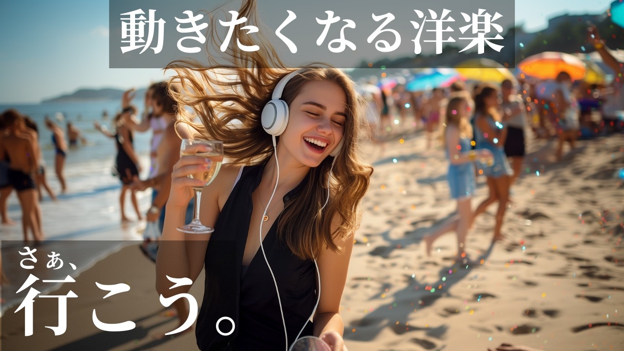 【テンション爆アゲ🔥】動きたくなる洋楽🌈さぁ、行こう。｜通勤通学・作業用BGM🎧✨