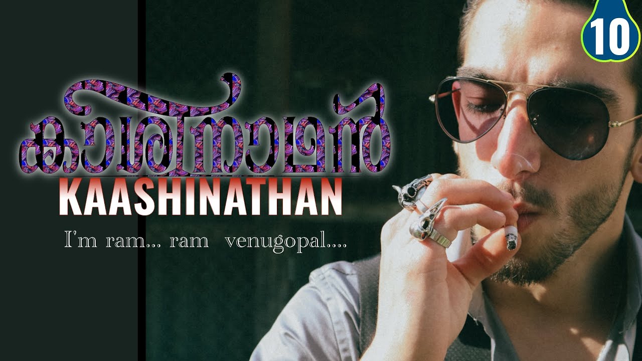 കാശിനാഥൻ - PART - 10 - KAASHINATHAN - DIVIYA DRISHTI - SHAHUL MALAY -&nbsp;&nbsp;&nbsp;&nbsp; I'm ram... ram&nbsp; venugopal.