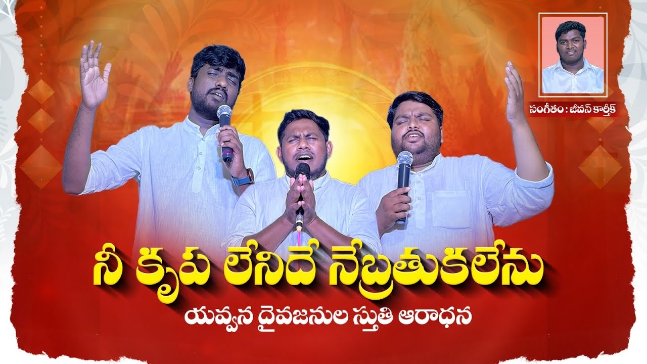 యవ్వన దైవసేవకులు ఆరాధన | నీ కృప లేనిదే నే బ్రతుకేలేను | నీ కృప చాలు దేవా 