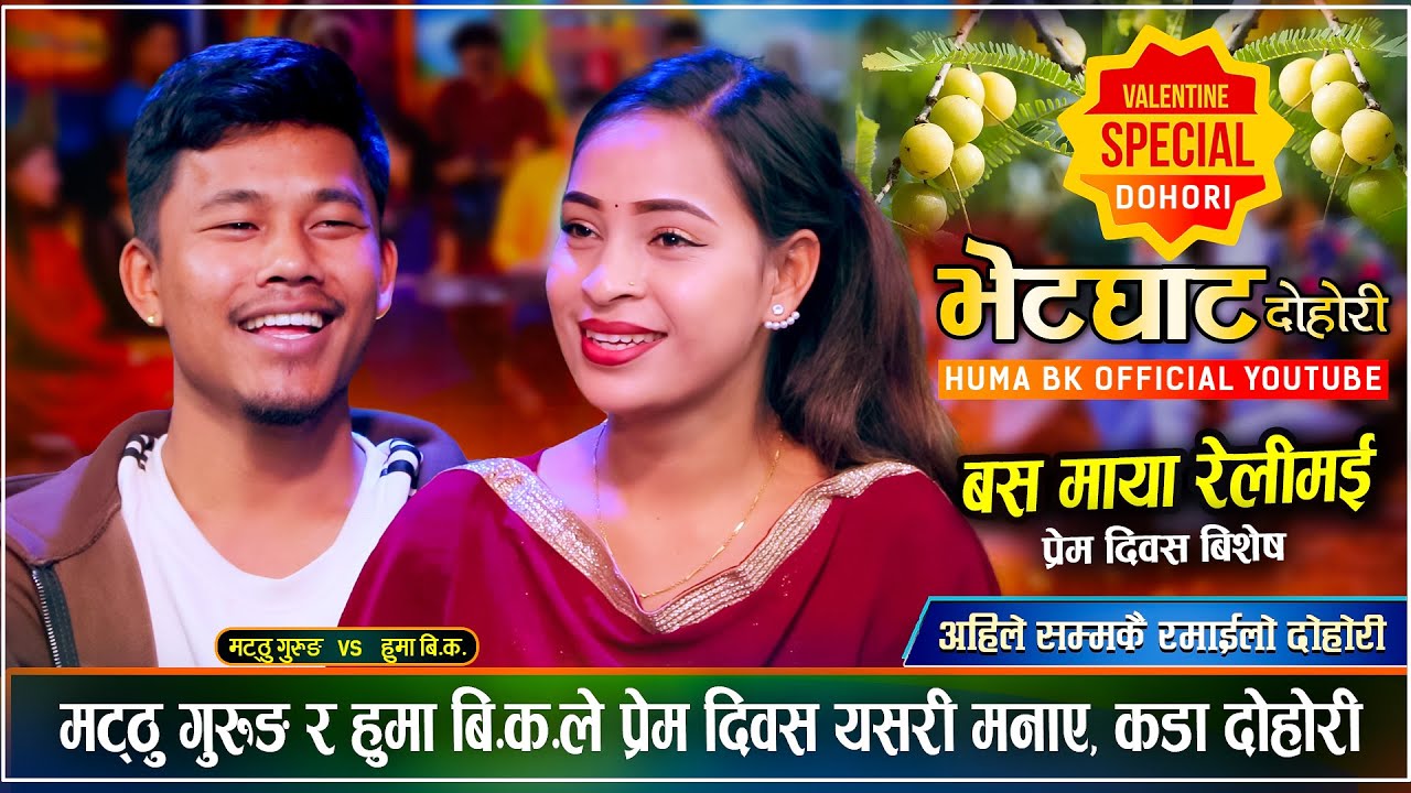 मट्ठु गुरुङले हुमालाई भेट्न अमला लिएर आएपछि यस्तो सम्म भयो | Matthu Vs Huma | New Live Dohori 2081