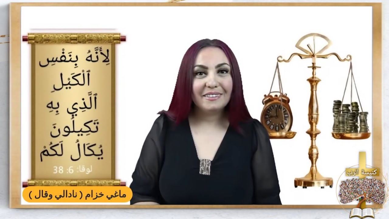 نادالي وقال : بالكيل الذي به تكيلون يكال لكم ويزاد / كيلاً جيداً ملبداً مهزوزاً [ الأم ماغي خزام ]