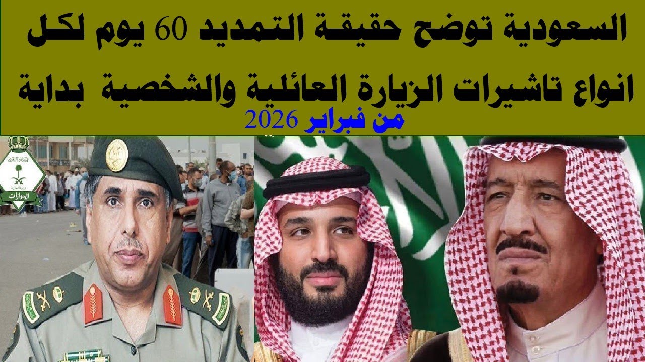 السعوديه التمديد اصبح لكل انواع تاشيرات الزياره العائليه والشخصيه 60 يوم بداية من فبراير