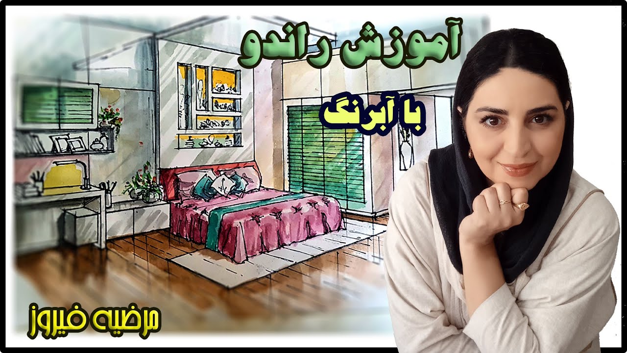 آموزش راندو با ابرنگ   watercolor manual rendering