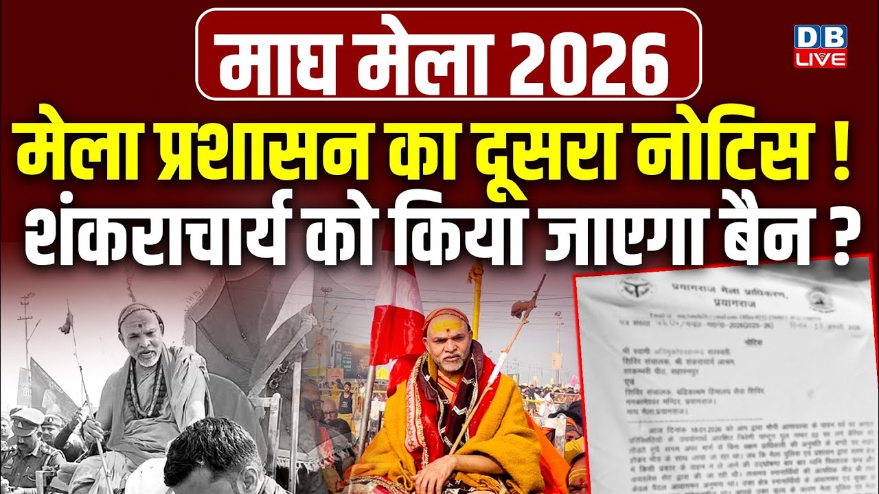 मेला प्रशासन का दूसरा नोटिस! शंकराचार्य को किया जाएगा बैन?