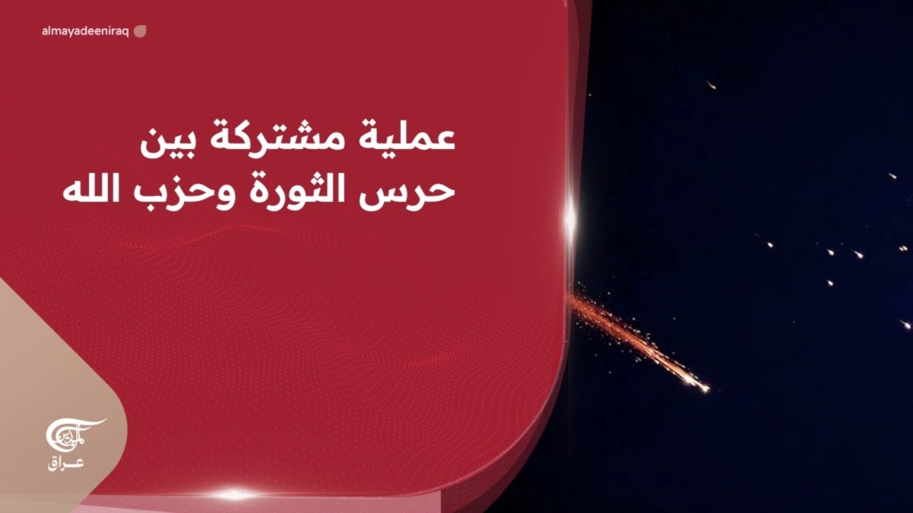 عملية مشتركة بين حرس الثورة وحزب الله.. استهداف 50 موقعاً في الأراضي المحتلة | 2026-03-12
