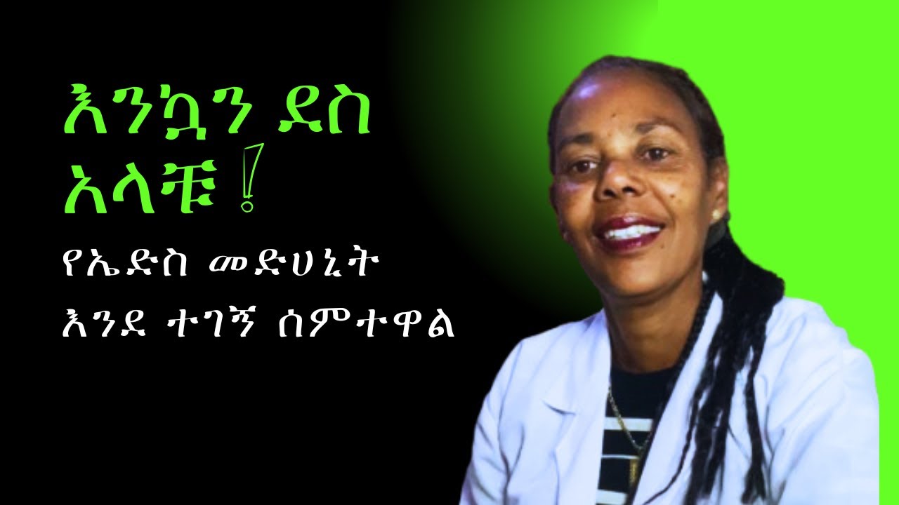 እንኳን ደስ አላቹ ! የ ኤድስ መድሀኒት እንደ ተገኝ ሰምተዋል