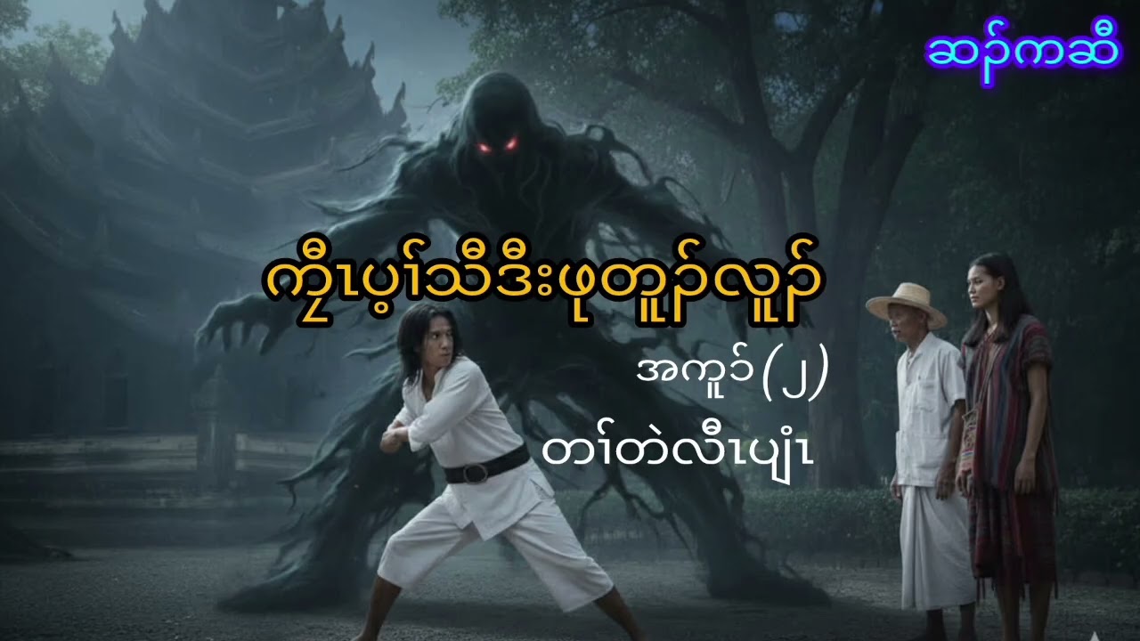 ကၠီၤပ့ၢ်သီဒီးဖုတူၣ်လူၣ် (အကူၥ် - ၂ ) ( Karen story by Hsar Kchaw)