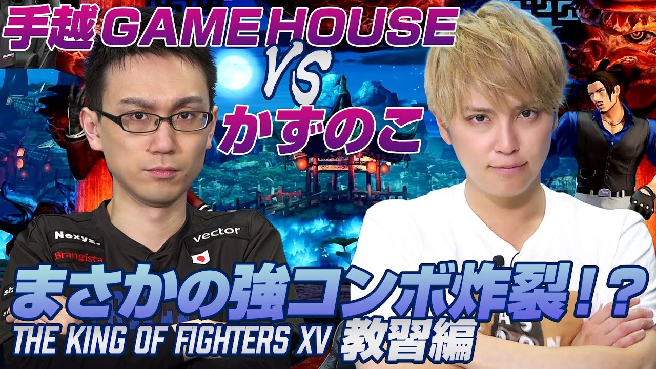 【KOF15】手越祐也さんとノブオさんにKOFを教える 前編