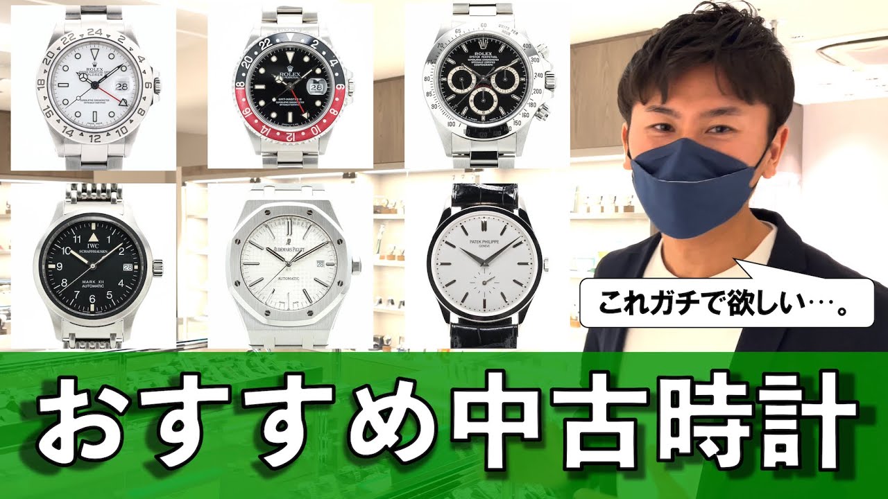 ロレックスやカルティエ等のおすすめ中古時計・ヴィンテージ時計９選。RY、時計を見にいく BEST VINTAGE 新宿【デイトナ/GMTマスターⅡ/エクスプローラーⅡ/タンク/ロイヤルオーク/他】