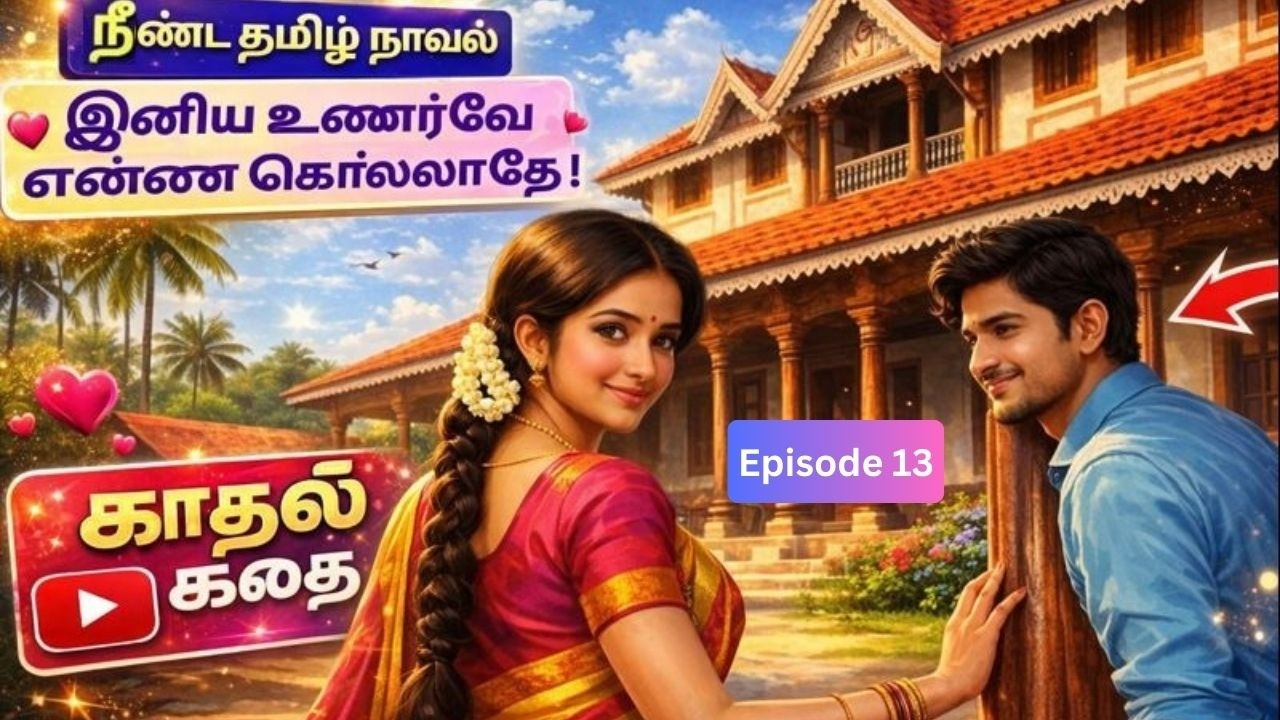 இனிய உணர்வே என்னை கொல்லாதே ! Part 13 #தமிழ் நாவல் லட்சுமி  #குடும்ப கதை