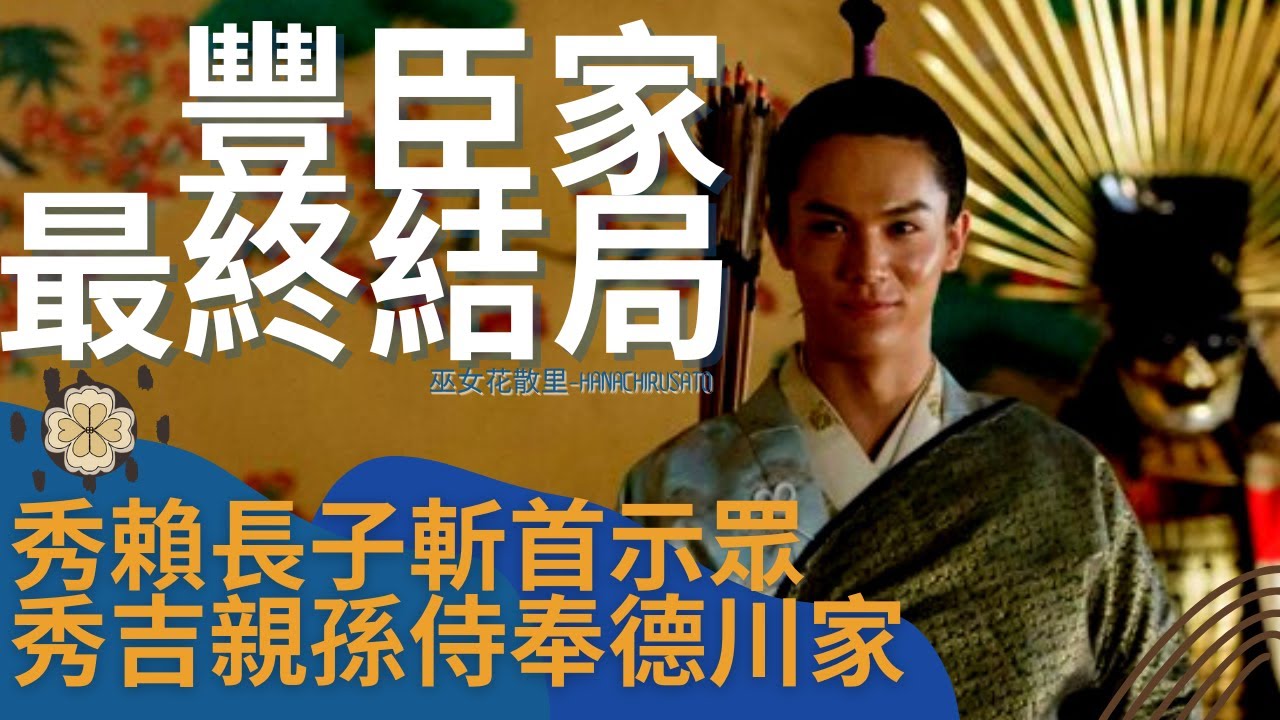 家族滅亡血脈未斷，大阪之陣後豐臣秀吉最後的後代們都過了怎樣的人生？ | 日本戰國 | 豐臣秀賴 | 德川家康 | 淺井茶茶 | 真田丸 | 大河劇 | 江