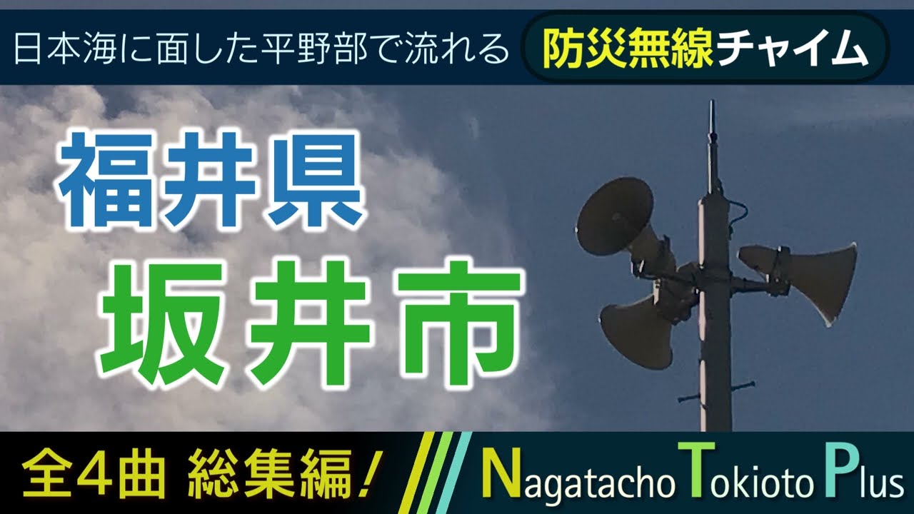 【全曲総集編】福井県坂井市 - 防災行政無線チャイム