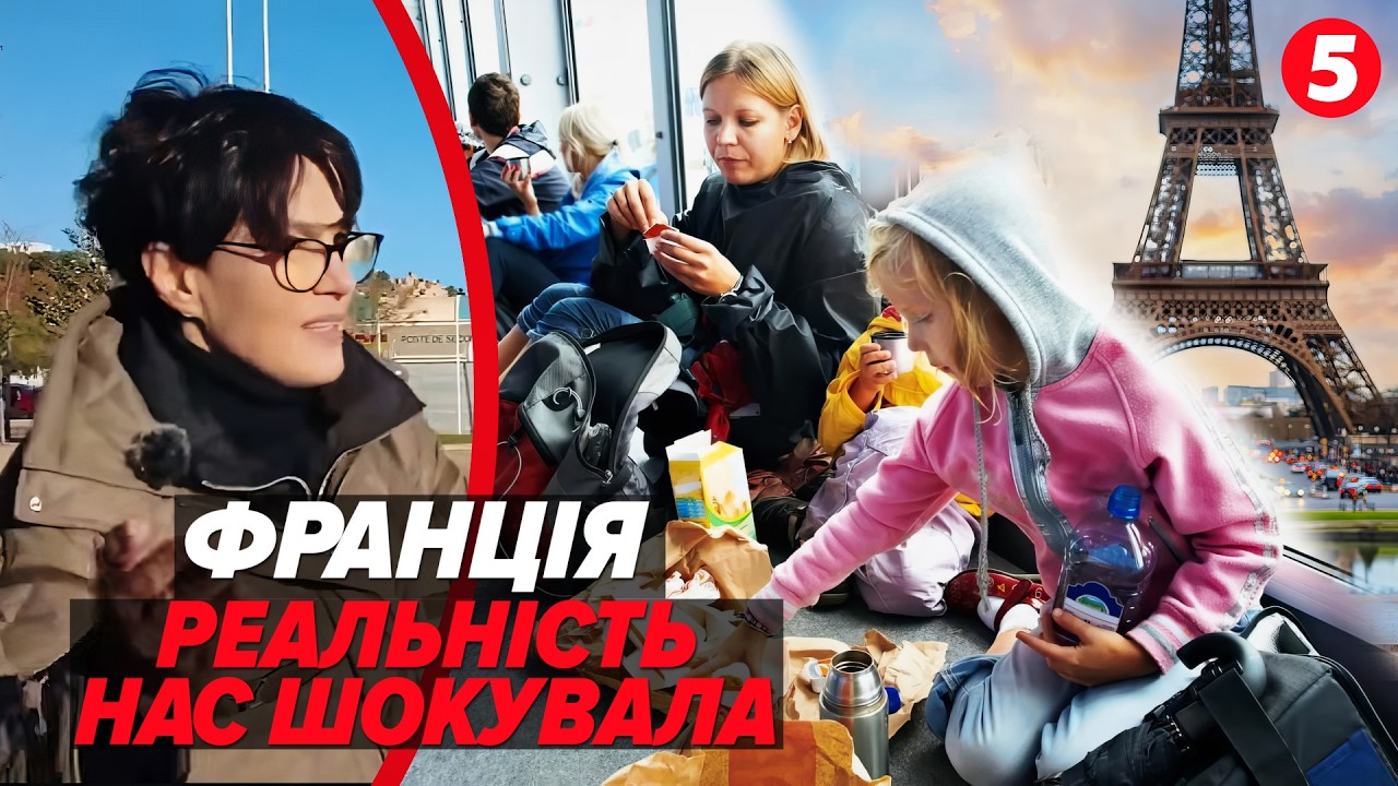 😢Ми тут ніхто без папірця! 🇫🇷Франція: ПАСТКА для біженців чи ШАНС на нове життя?