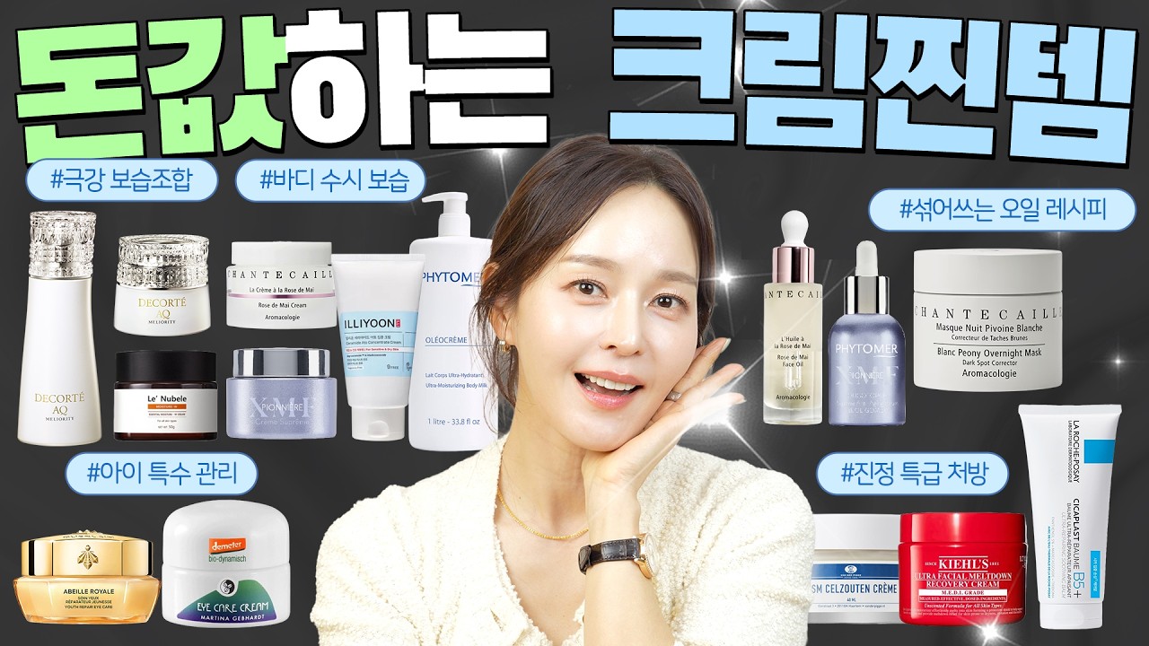 만원대부터 백만원대까지🌸 끝장으로 효과 본 크림 봄 찐템들만 모아왔어요 😉⎜크림 추천⎜샹테카이⎜데코르테