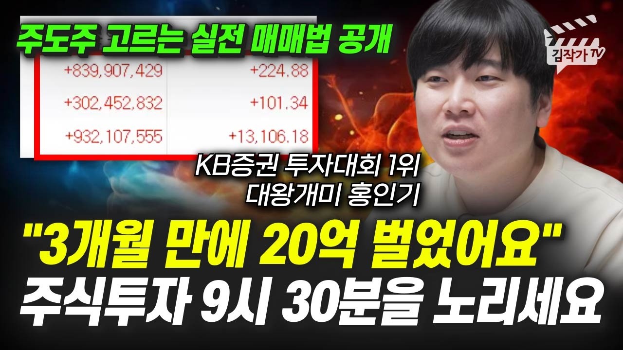 단기 매매 '이렇게' 해서 3개월 만에 20억 벌었어요, 9시 30분을 노리세요 (대왕개미 홍인기)