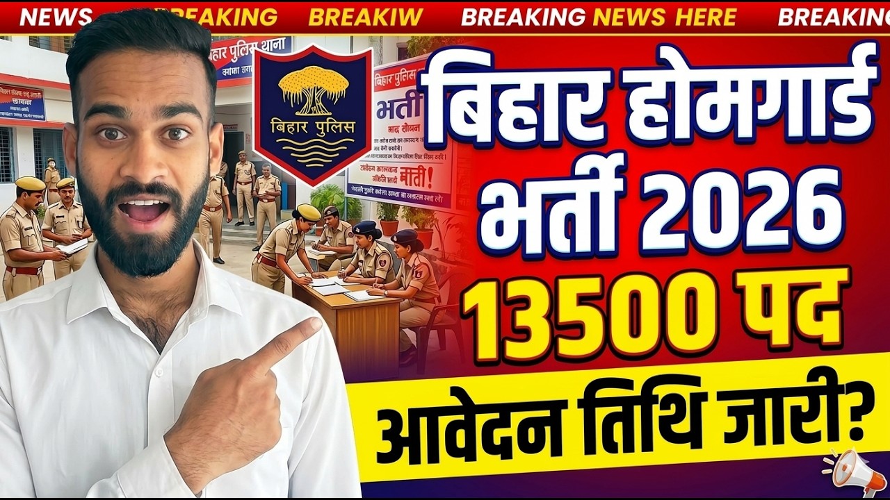 Bihar Home Guard Vacancy 2026 Big Update | 13500 पदों पर भर्ती | आवेदन Date आ गई