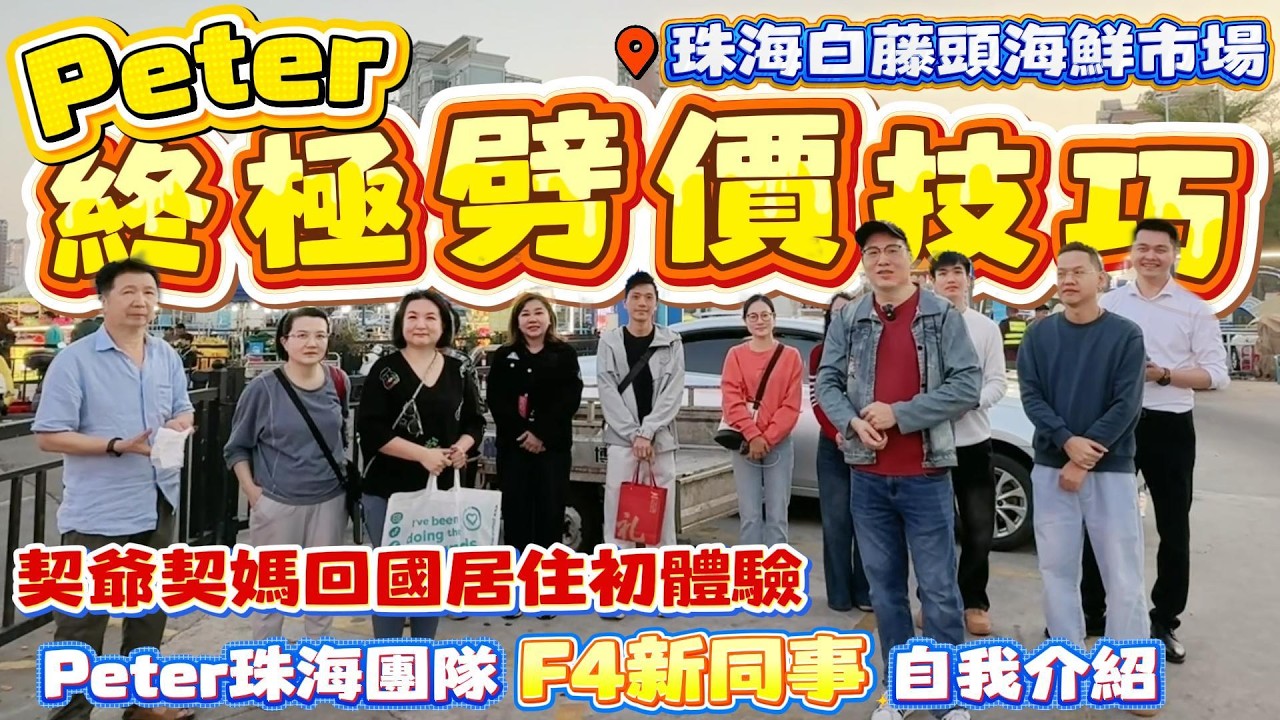 中山買樓｜珠海樓盤｜珠海白藤頭海鮮市場｜peter終極劈價技巧｜珠海買樓揾peter何同事全體集合｜了解一下他們之前做咩工作