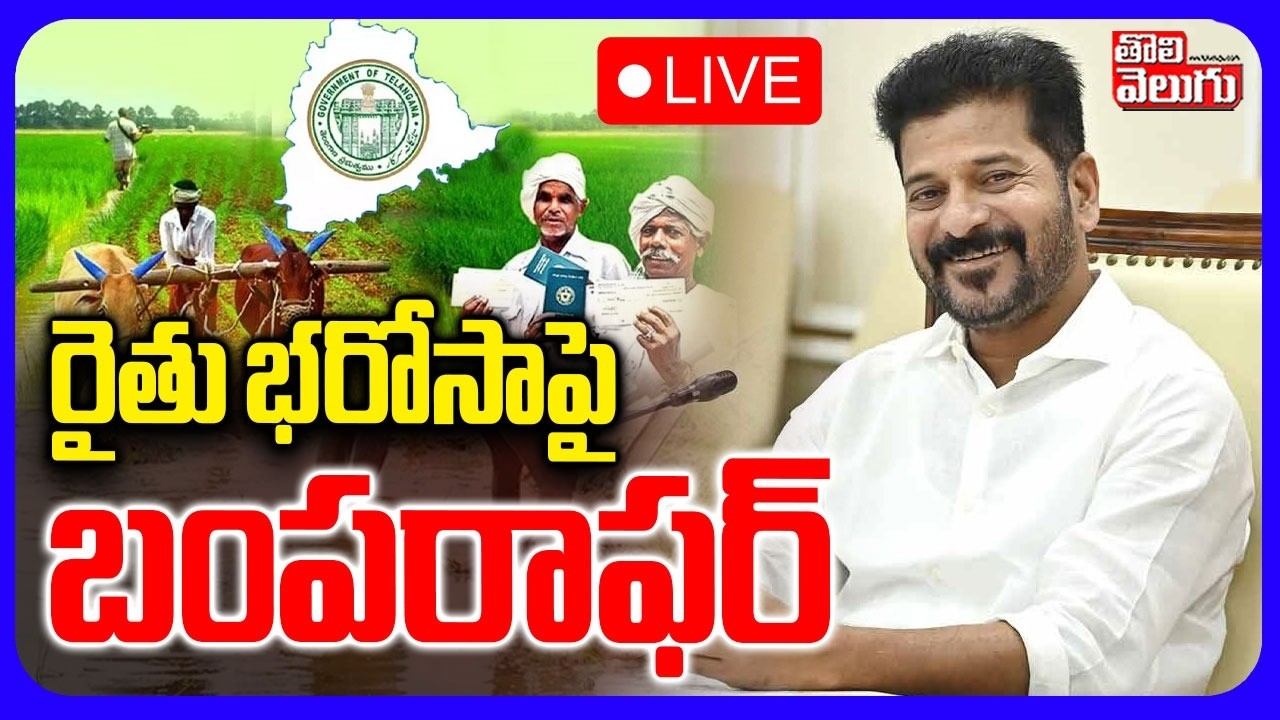 LIVE🔴: రైతు భరోసాపై బంపరాఫర్ | Bumper Offer On Rythu Bharosa | CM Revanth Reddy | Tolivelugu