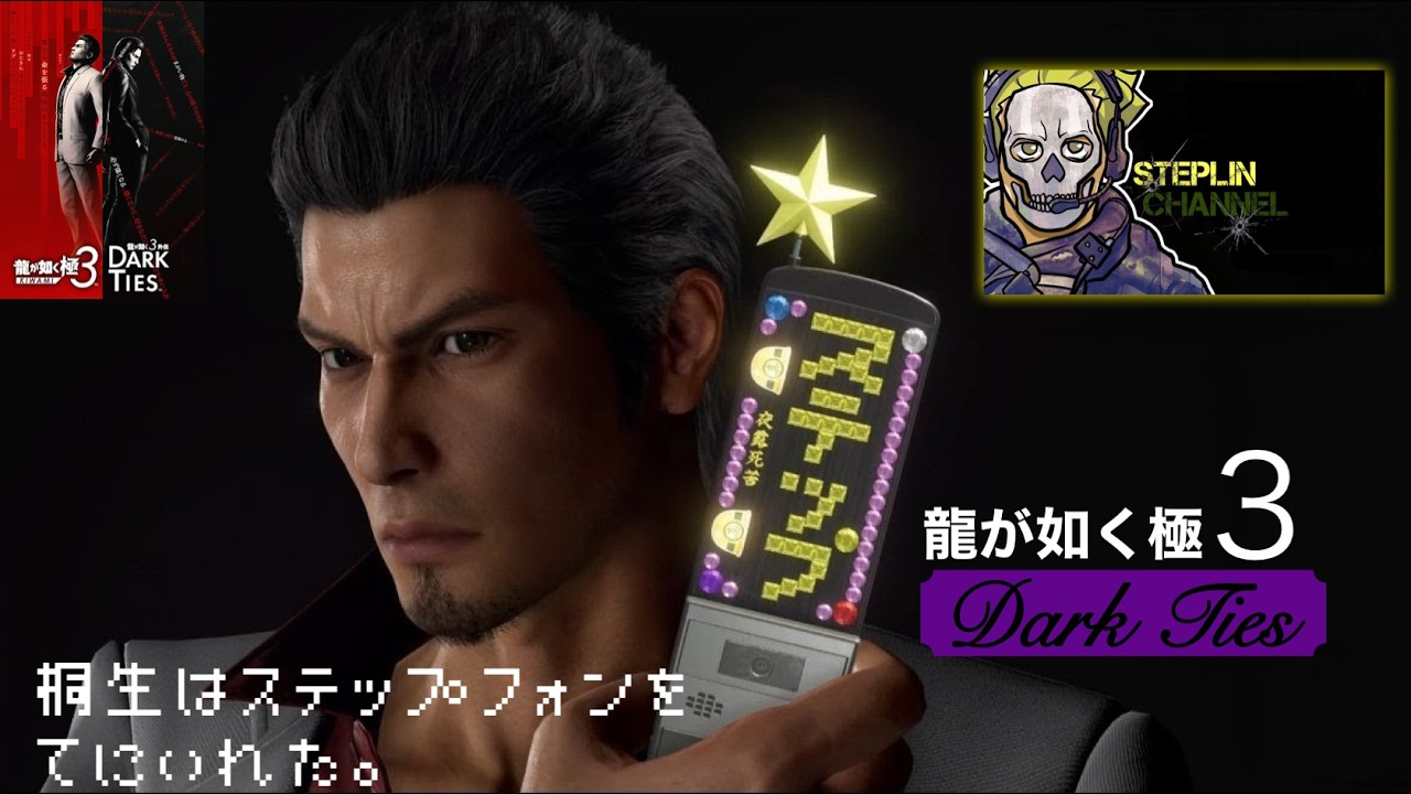 変わる伝説、新たな歴史。【龍が如く極３】※ネタバレ注意※（©SEGA)#9