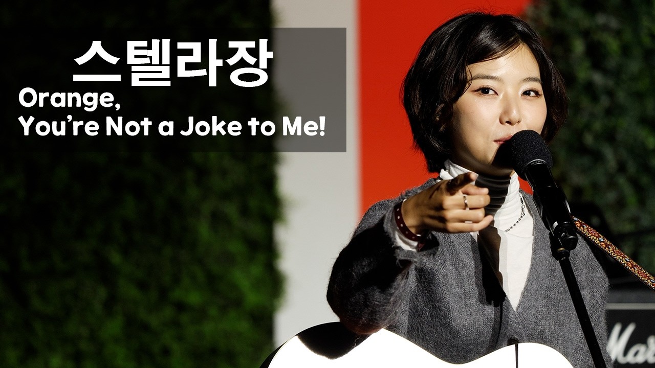 [251019] 스텔라장 (Stella Jang) - Orange, You’re Not a Joke to Me! [@그랜드민트페스티벌]