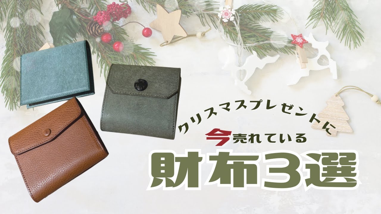【クリスマス】今プレゼントで売れている財布３選！